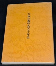 日本宗教学会五十年史
