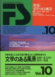 FUKUOKA STYLE　Vol.10　特集=文学のある風景　福岡+北九州+筑豊+筑後