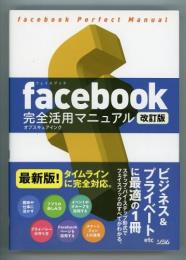 facebook完全活用マニュアル(改訂版)
