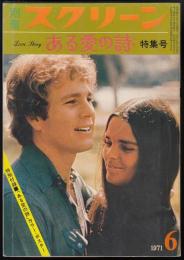 別冊スクリーン　ある愛の詩特集号