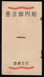 船内御注意
