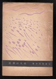 佐久の草笛 : 佐藤春夫詩集