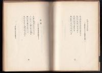 佐久の草笛 : 佐藤春夫詩集