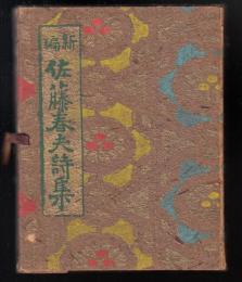 新編佐藤春夫詩集