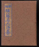 新編佐藤春夫詩集