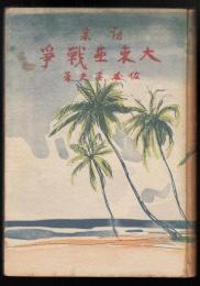 詩集大東亜戦争