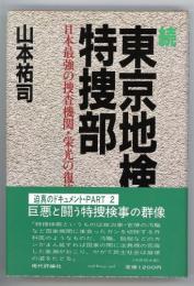 続東京地検特捜部　日本最強の捜査機関・栄光の復権