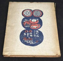 我が一九二二年 : 詩文集