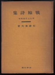 戦線詩集　附江上日記其他