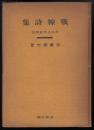 戦線詩集　附江上日記其他