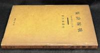 戦線詩集　附江上日記其他