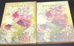 遅日抄 : 佐藤春夫詩選