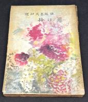 遅日抄 : 佐藤春夫詩選