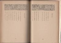 遅日抄 : 佐藤春夫詩選