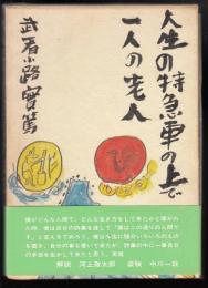人生の特急車の上で一人の老人