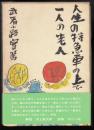人生の特急車の上で一人の老人