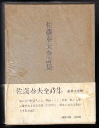 佐藤春夫全詩集