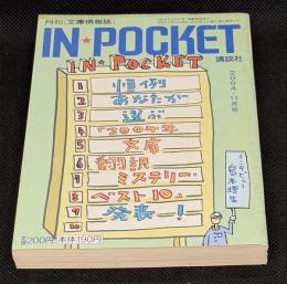 IN・POCKET イン・ポケット2004年11月号　特集=発表！’04年文庫翻訳ミステリー・ベスト10