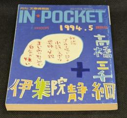 IN・POCKET イン・ポケット1994年5月号　対談「まじめに取り組む自分が嫌い」伊集院静・高橋三千綱