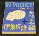 IN・POCKET イン・ポケット1994年5月号　対談「まじめに取り組む自分が嫌い」伊集院静・高橋三千綱
