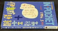 IN・POCKET イン・ポケット1994年5月号　対談「まじめに取り組む自分が嫌い」伊集院静・高橋三千綱