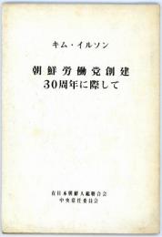 朝鮮労働党創建30周年に際して