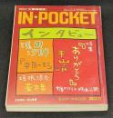 IN・POCKET イン・ポケット2006年10月号 特集=平山譲「ありが...