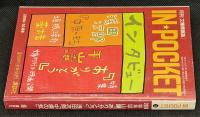 IN・POCKET イン・ポケット2006年10月号　特集=平山譲「ありがとう」浅田次郎「中原の虹」