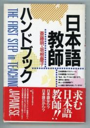 日本語教師ハンドブック