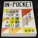 IN・POCKET イン・ポケット2009年11月号　発表！’09年文庫翻訳ミステリー・ベスト10