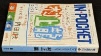 IN・POCKET イン・ポケット2000年8月号　スペシャルインタビュー村上龍