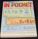IN・POCKET イン・ポケット2005年12月号 特集=佐伯泰英/森博...