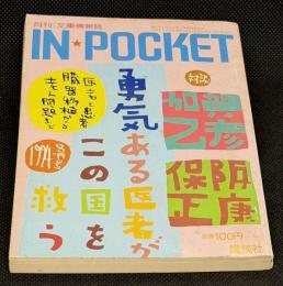 IN・POCKET イン・ポケット1994年8月号　対談「勇気ある医者がこの国を救う」加賀乙彦・保阪正康