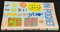 IN・POCKET イン・ポケット1994年8月号　対談「勇気ある医者がこの国を救う」加賀乙彦・保阪正康