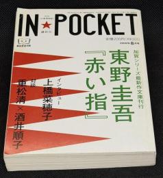 IN・POCKET イン・ポケット2009年8月号　東野圭吾「赤い指」待望の文庫刊行！