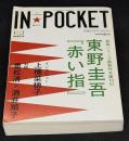 IN・POCKET イン・ポケット2009年8月号　東野圭吾「赤い指」待望の文庫刊行！