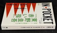 IN・POCKET イン・ポケット2009年8月号　東野圭吾「赤い指」待望の文庫刊行！
