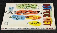 IN・POCKET イン・ポケット1987年8月号　対談東野圭吾・山崎洋子/「剣竜伝」公式データブック