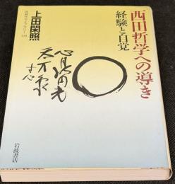 西田哲学への導き : 経験と自覚