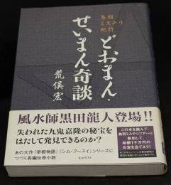 どおまん・せいまん奇談 : 鳥羽ミステリ紀行