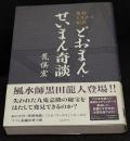 どおまん・せいまん奇談 : 鳥羽ミステリ紀行