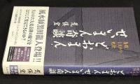 どおまん・せいまん奇談 : 鳥羽ミステリ紀行