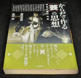 からだで作る〈芸〉の思想 : 武術と能の対話