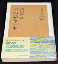 木の語る中世