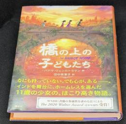 橋の上の子どもたち