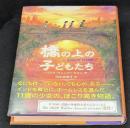 橋の上の子どもたち