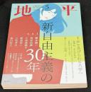 地平2025年5月号　新自由主義の30年