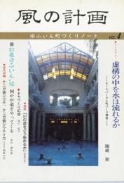 風の計画　ゆふいん町づくりノート　VOL.4　インタビュー磯崎新「虚構の中を水は流れるか　テーマパークと町づくり構造」