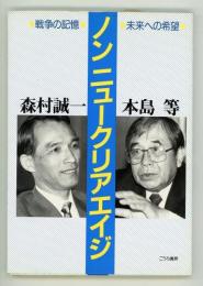 ノンニュークリアエイジ　戦争の記憶・未来への希望