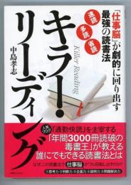 キラー・リーディング　「仕事脳」が劇的に回り出す最強の読書法「速読」「多読」「省読」